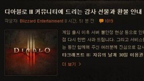 디아블로3 환불, 생색내기식 조치에 이용자들 광분 “장난하나?”