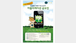 [우먼 동아일보 푸드 인포] 비프앤램 뉴질랜드 ‘뉴질랜드 자연이 키운 소고기 스마트폰 어플리케이션 공모전’ 개최