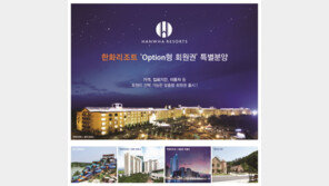 올 여름 휴가에 안성맞춤, 한화리조트 ‘옵션형 회원권’