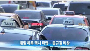 전국 택시 파업 예고, 택시요금을 인상요구 “정부 대안 있나?”