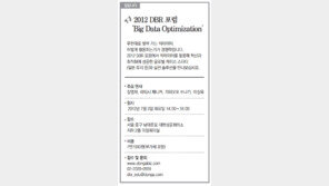 [알립니다]2012 DBR 포럼 ‘Big Data Optimization’