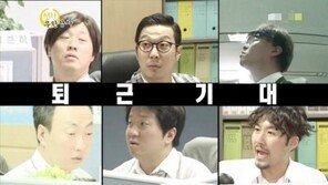 직장인 칼퇴근 비법, “이런 방법도 있었네! 기발해”