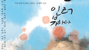 [신간 소개] 28년간 만난 명사들의 사진과 삶