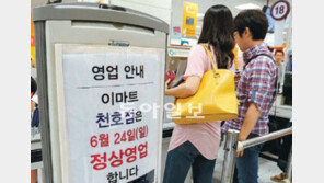 “대형마트 강제휴업 위법” 판결 뒤 첫 일요일 표정