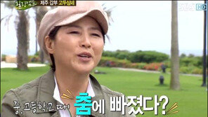 고두심 “학창시절 춤에 푹 빠졌다”…‘제주도 땅부자’ 루머 해명