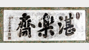 간결하고 부드럽고 강한… 화가 김홍도의 글씨