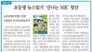 [알립니다]초등생 뉴스읽기 ‘신나는 NIE’ 창간