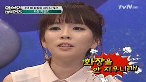 ‘화장떡칠녀’ 등장에 ‘경악!’… “1000번의 화장을 안 지워”