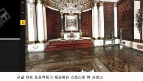 우리 집엔 미술관이 있다? 구글 아트 프로젝트