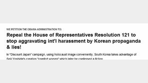 日누리꾼, 백악관에 ‘美 위안부 결의안’ 폐지 청원