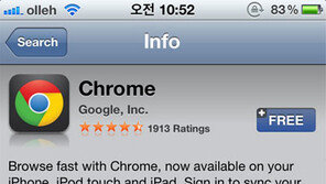 아이폰용 구글 크롬, 직접 써봤더니 “빠르고 편리해”