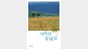 [신간 소개] 지리산 둘레길 274km 손금보듯…