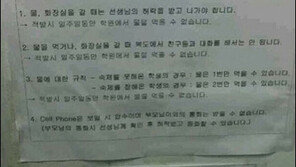 어느 학원의 규칙 “학원인가 교도소인가” 너무 황당