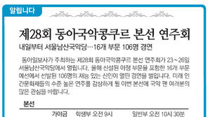 [알립니다]제28회 동아국악콩쿠르 본선 연주회