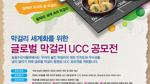 우리 술 막걸리 세계에 알릴 UCC를 모집합니다