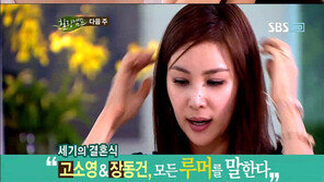 고소영 “너무 수치스러웠다” 눈물… “루머 해명하나?”