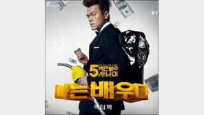 ‘5백만불 사나이로’ 연기 도전 박진영, 신곡  ‘나는 배우다’ 인기 폭발