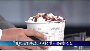 팥빙수 원가 2200원으로 밝혀져, “빙수 뿐만이 아닌 거 알고 있지?”