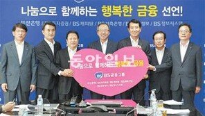 [부산/경남]BS금융지주 “나눔으로 함께하는 행복한 금융” 선언