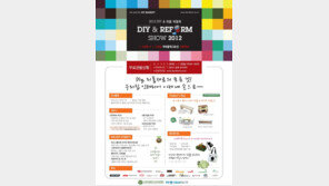新 문화풍경 ‘생활+놀이’, 생활 DIY 및 주거환경 리폼 체험 가능한 이색 박람회