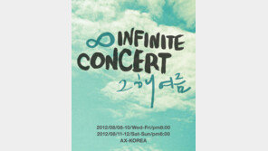 인피니트, 8월 ‘그해 여름’ 콘서트