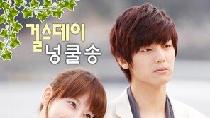 걸스데이, ‘넝굴당’ OST 합류…러브라인에 불 지핀다