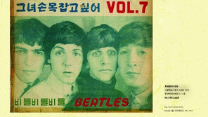 [연예 뉴스 스테이션] ‘비틀즈 마니아’ 전시회, 10일부터 롯데 갤러리서