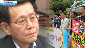 [뉴스A]한수원 사장, 고리원전 반대 여론에 ‘색깔론’ 들먹