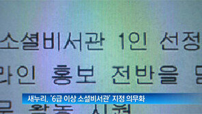 [뉴스A]새누리, 의원실마다 ‘6급 이상 소셜비서관’ 지정 의무화