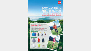 노스페이스, 13일부터 ‘여름 산행 페스티벌’ 진행