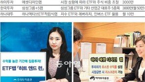  [Money&Life]증시 출렁임 상관없이 꾸준한 성장세… ETF에 주목하라