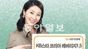 [Money&Life/이런 상품도 있었네!]KB스타코리아레버리지1.5펀드 外