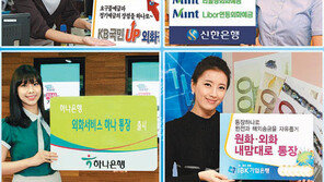 [Money&Life]해외 송금 수수료 할인에 우대금리까지… 외화예금 괜찮네