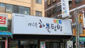 간장 아귀찜과 매콤한 쭈꾸미로 소문난 맛집 ‘약수동 해물텀벙’