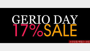 할인 상품만 매진? ‘게리오’ 전품목 17% 할인!