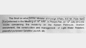 北, 백남순 명의 발표문 배포 ‘외교 망신’