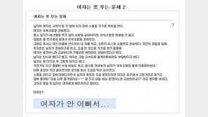 여자는 못 푸는 문제 2탄, “이게 뭐지? 정말 이해할 수 없는 男”