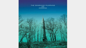 [팝&팝] 스매싱 펌킨스 ‘오셔니아’