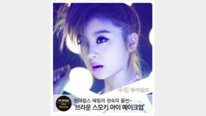 [우먼 동아일보 스타 뷰티] 원더걸스 혜림의 성숙미 물씬~ ‘브라운 스모키 아이 메이크업’