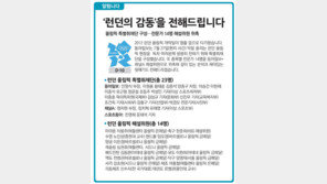 [알립니다]‘런던의 감동’을 전해드립니다