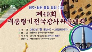 씨름인들 한 자리에, 제 49회 대통령기 전국장사씨름대회 개최