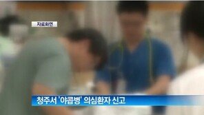 청주서 야콥병 의심환자 발생, “증상 살펴보니…”