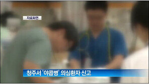 청주서 야콥병 의심환자 발생…보건당국 역학조사 착수 