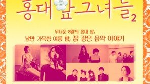 ‘인디 여신 뮤지션 총출동’, 콘서트 ‘홍대앞 그녀들 ’ 열려