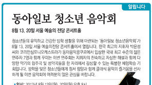 [알립니다]동아일보 청소년 음악회… 8월 13, 20일 서울 예술의 전당 콘서트홀