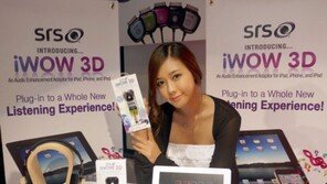 내 아이폰, 아이패드의 음질을 UP! SRS iWOW 3D 출시