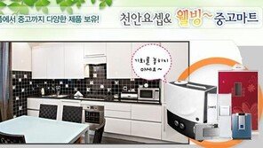 환경과 자원을 생각하는 중고가전, 중고가구 ‘천안요셉&웰빙중고마트’