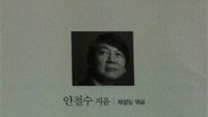 안철수 “이 책을 시작으로 더 많은 사람들과 힘 모아 나아갈것”