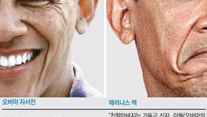 오바마 자서전 2권 진위 논란… ‘담대한 왜곡’?