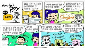 [신문과 놀자!/Newspaper Boy]<19>슬로건